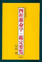 【中古】 四柱推命学 五行推命/東洋書院/安田靖 中古】 四柱推命学 五行推命/東洋書院/安田靖の通販 by